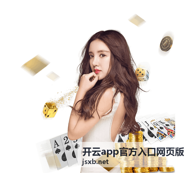 开云app官方入口网页版网页版使用教程栏目封面图