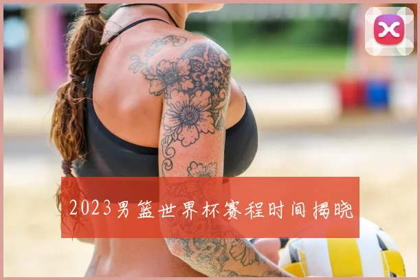 2023男篮世界杯赛程时间揭晓