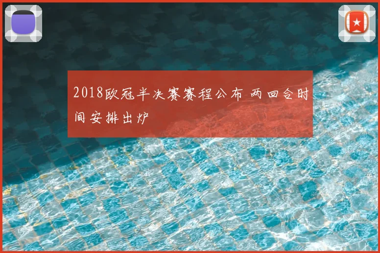 2018欧冠半决赛赛程公布 两回合时间安排出炉