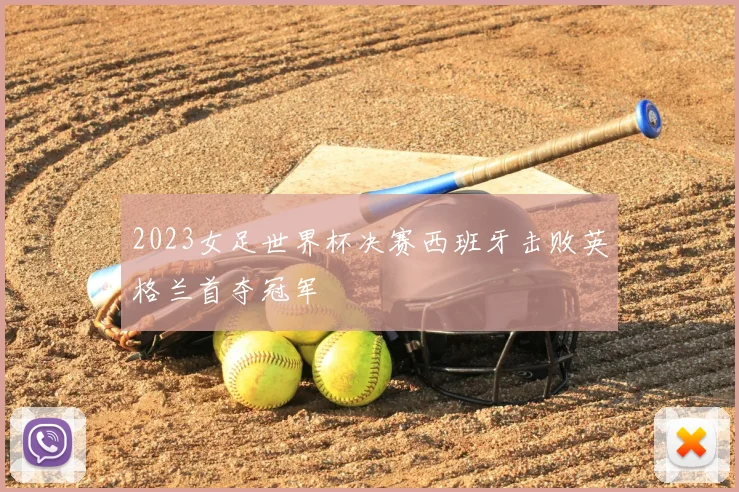 2023女足世界杯决赛西班牙击败英格兰首夺冠军