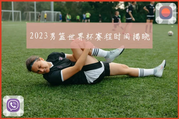 2023男篮世界杯赛程时间揭晓
