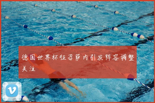 德国世界杯征召萨内引发阵容调整关注