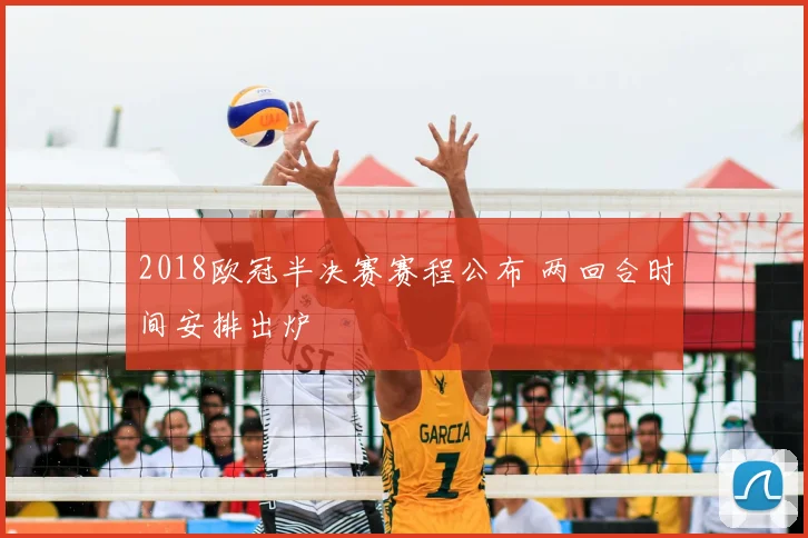 2018欧冠半决赛赛程公布 两回合时间安排出炉